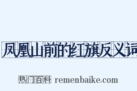 凤凰山前的红旗反义词是什么意思的图片